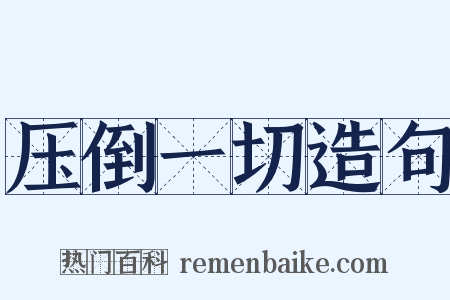 压倒一切造句是什么意思的图片